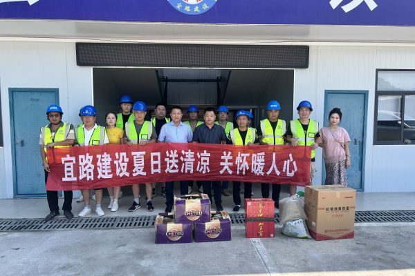 公路建設(shè)集團(tuán)開(kāi)展“夏日送清涼”活動(dòng)